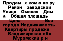 Продам 2х комю кв-ру  › Район ­ заводской › Улица ­ Омская › Дом ­ 1а › Общая площадь ­ 50 › Цена ­ 1 750 000 - Все города Недвижимость » Квартиры продажа   . Владимирская обл.,Муромский р-н